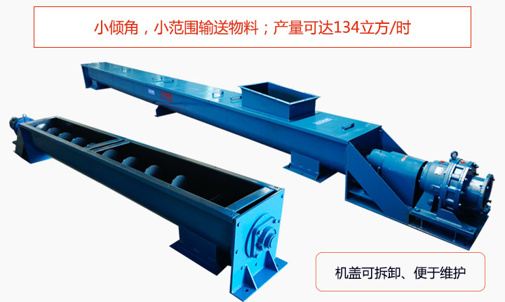 適合小傾角,小范圍輸送物料,產(chǎn)量可達(dá)134立方/每小時(shí);機(jī)殼可拆卸,便于觀察物料輸送過程。