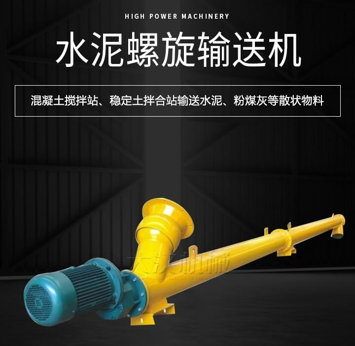 水泥螺旋輸送機主要用于攪拌站輸送水泥、粉煤灰、礦粉等散狀物料