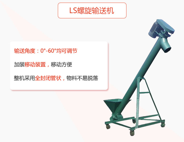 ls螺旋輸送機加裝移動裝置移動方便，整機采用全封閉管狀物料不易脫落。