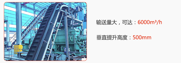 大傾角帶式輸送機(jī)輸送量大，可達(dá)：6000m3/h，垂直提升高度：500mm