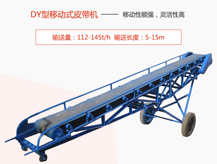 DY型移動(dòng)式皮帶機(jī)主要特點(diǎn)是移動(dòng)性能強(qiáng)，靈活性高輸送量：112-145t/h  輸送長(zhǎng)度：5-15m