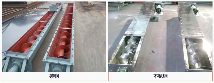 U型螺旋輸送機(jī)材質(zhì)分碳鋼和不銹鋼兩種。