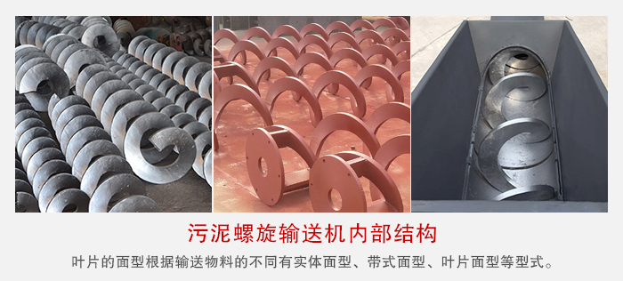 污泥螺旋輸送機不同的粘性的物料對應不同材質(zhì)的螺旋葉片。