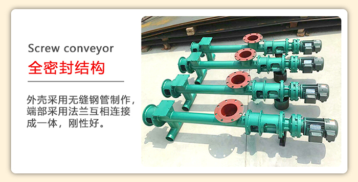管道螺旋輸送機(jī)采用的是整個(gè)鋼管制造而成，該產(chǎn)品采用的是全密封結(jié)構(gòu)。